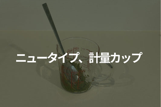 【急須で淹れたこともないのに！】第2回：ニュータイプ、計量カップ【ニュータイプな淹れ方の模索】