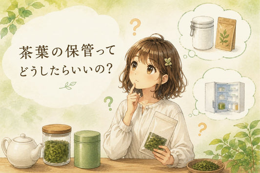 茶葉の保管ってどうしたらいいの？