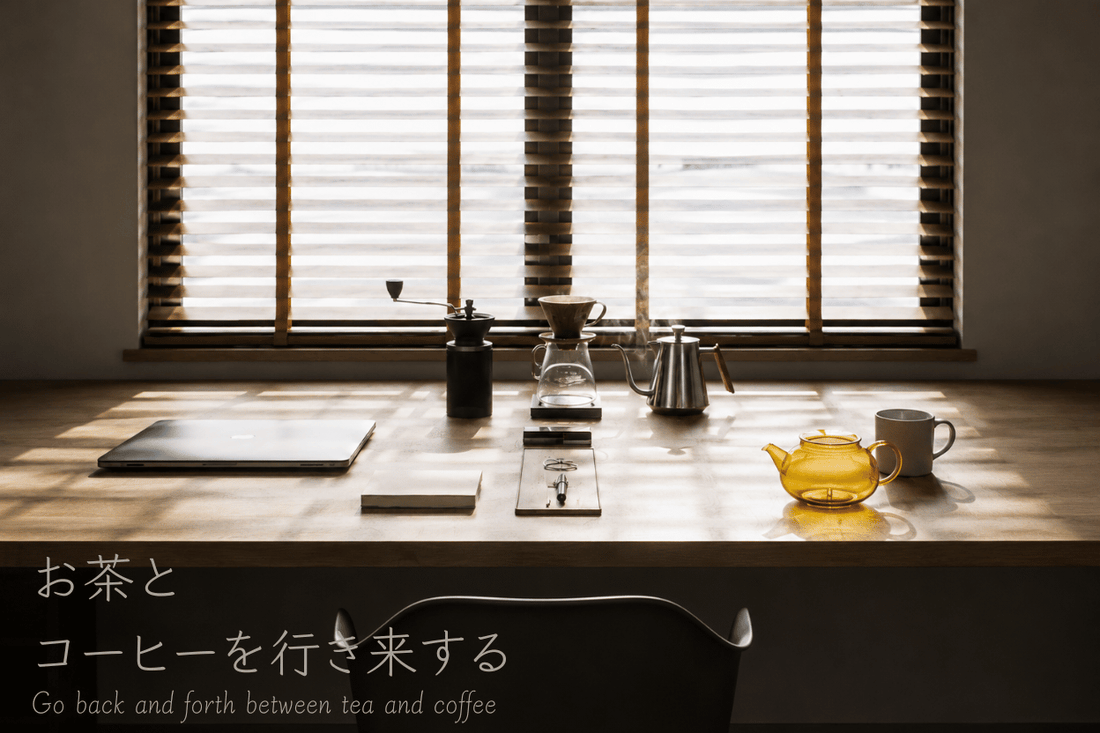 お茶とコーヒーを行き来する – 茶字路-teaziro-